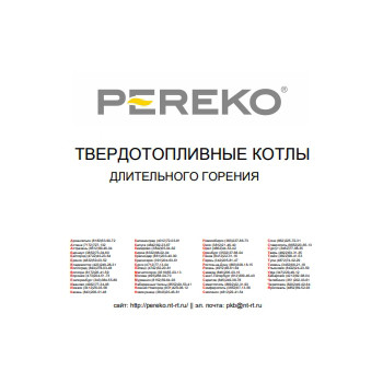 Прайс на котлы Pereko на сайте PEREKO